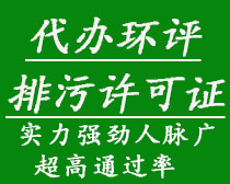 代办环评、排污许可证